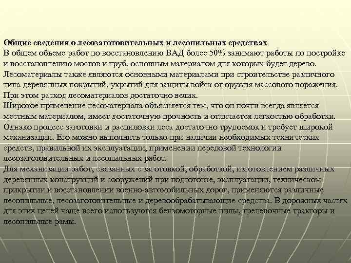 Общие сведения о лесозаготовительных и лесопильных средствах В общем объеме работ по восстановлению ВАД