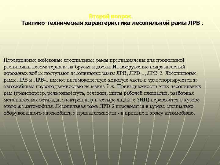 Второй вопрос. Тактико-техническая характеристика лесопильной рамы ЛРВ. Передвижные войсковые лесопильные рамы предназначены для продольной