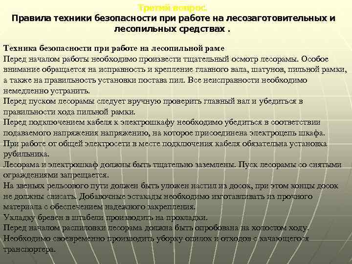 Третий вопрос. Правила техники безопасности при работе на лесозаготовительных и лесопильных средствах. Техника безопасности