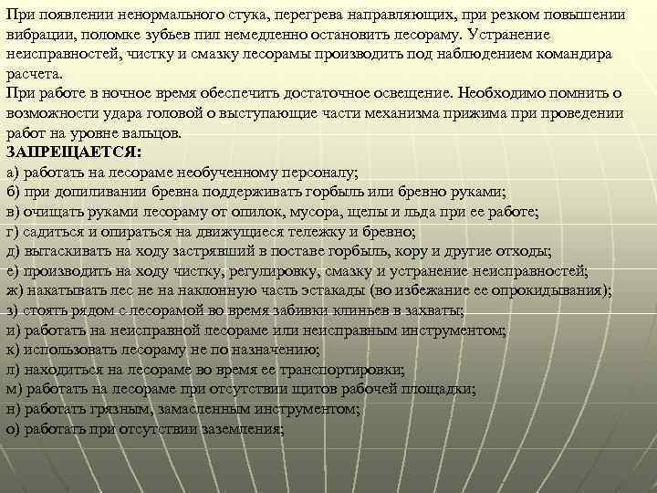 При появлении ненормального стука, перегрева направляющих, при резком повышении вибрации, поломке зубьев пил немедленно