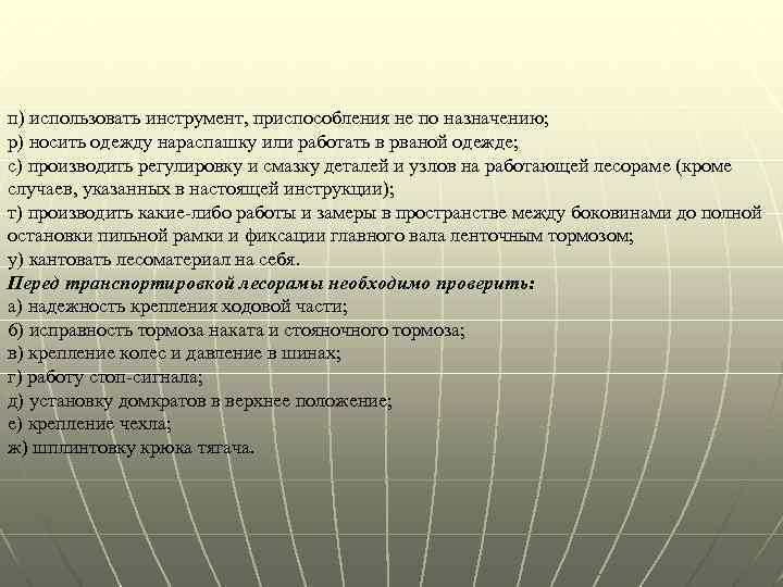 п) использовать инструмент, приспособления не по назначению; р) носить одежду нараспашку или работать в