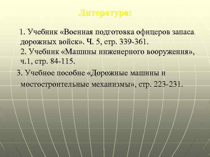 Литература: 1. Учебник «Военная подготовка офицеров запаса дорожных войск» . Ч. 5, стр. 339