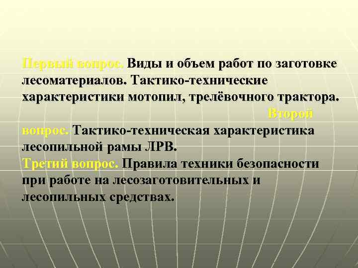 Первый вопрос. Виды и объем работ по заготовке лесоматериалов. Тактико-технические характеристики мотопил, трелёвочного трактора.