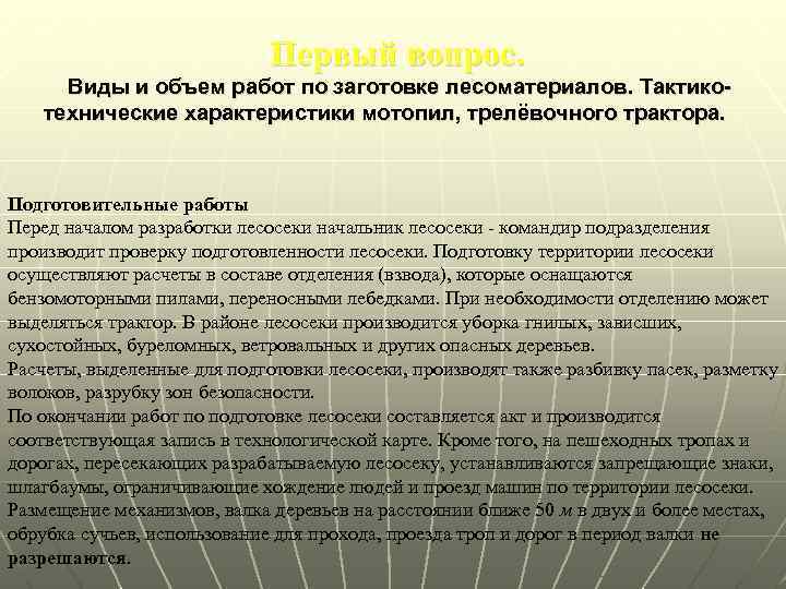 Первый вопрос. Виды и объем работ по заготовке лесоматериалов. Тактикотехнические характеристики мотопил, трелёвочного трактора.