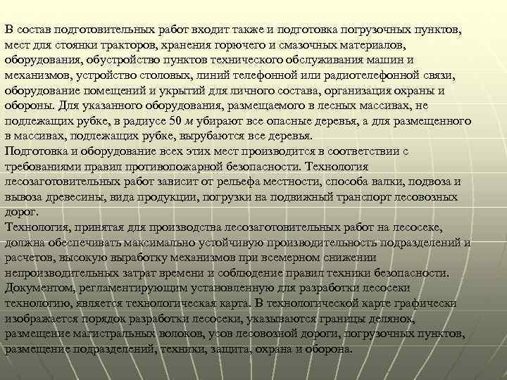 В состав подготовительных работ входит также и подготовка погрузочных пунктов, мест для стоянки тракторов,