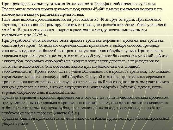 При прокладке волоков учитываются неровности рельефа и заболоченные участки. Трелевочные волоки прокладываются под углом