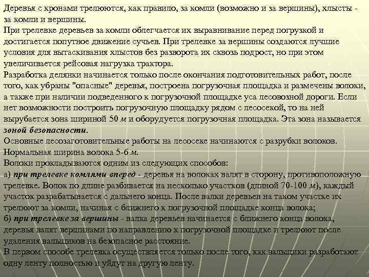 Деревья с кронами трелюются, как правило, за комли (возможно и за вершины), хлысты -