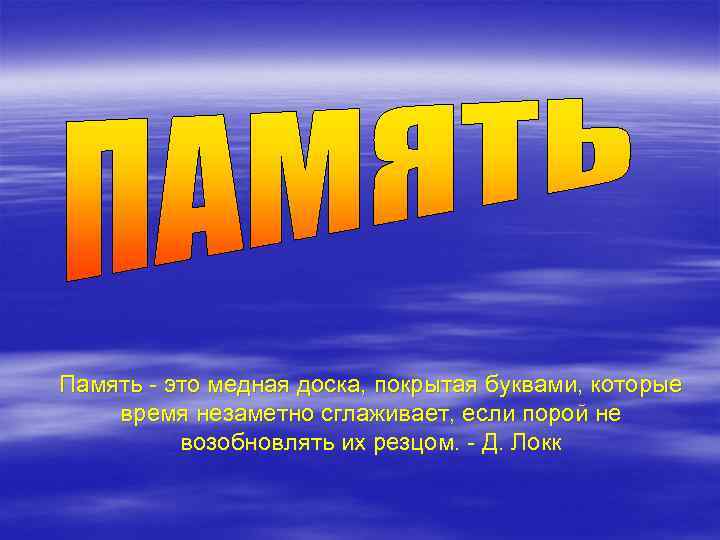 Память - это медная доска, покрытая буквами, которые время незаметно сглаживает, если порой не