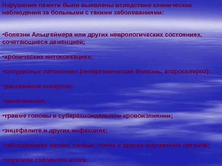 Нарушения памяти были выявлены вследствие клинических наблюдений за больными с такими заболеваниями: • болезни