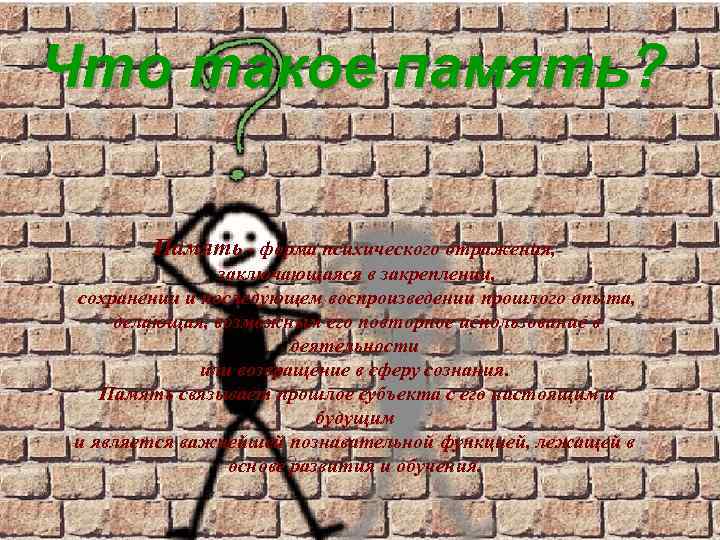 Что такое память? Память - форма психического отражения, заключающаяся в закреплении, сохранении и последующем