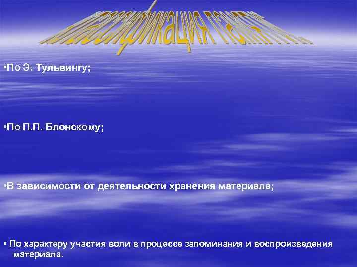  • По Э. Тульвингу; • По П. П. Блонскому; • В зависимости от