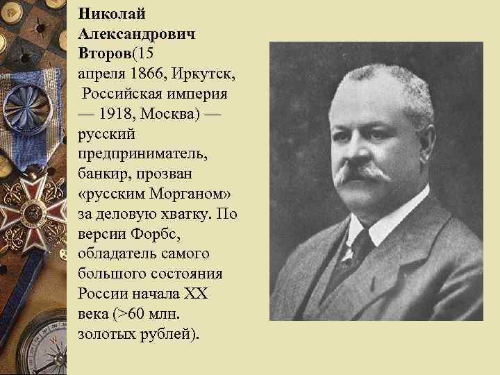 Николай Александрович Второв(15 апреля 1866, Иркутск, Российская империя — 1918, Москва) — русский предприниматель,