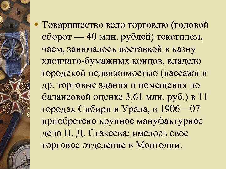 w Товарищество вело торговлю (годовой оборот — 40 млн. рублей) текстилем, чаем, занималось поставкой