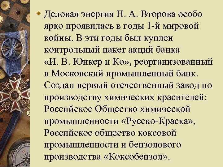 w Деловая энергия Н. А. Второва особо ярко проявилась в годы 1 -й мировой