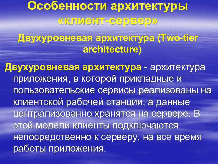 Особенности архитектуры «клиент-сервер» Двухуровневая архитектура (Two-tier architecture) Двухуровневая архитектура - архитектура приложения, в которой