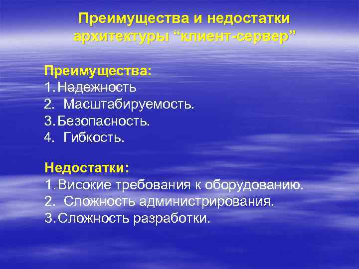 Преимущества и недостатки архитектуры “клиент-сервер” Преимущества: 1. Надежность 2. Масштабируемость. 3. Безопасность. 4. Гибкость.