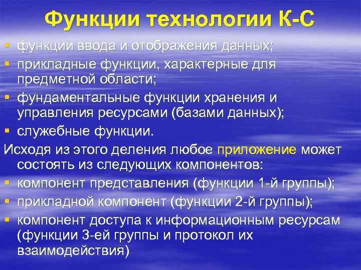 Функции технологии К-С § функции ввода и отображения данных; § прикладные функции, характерные для