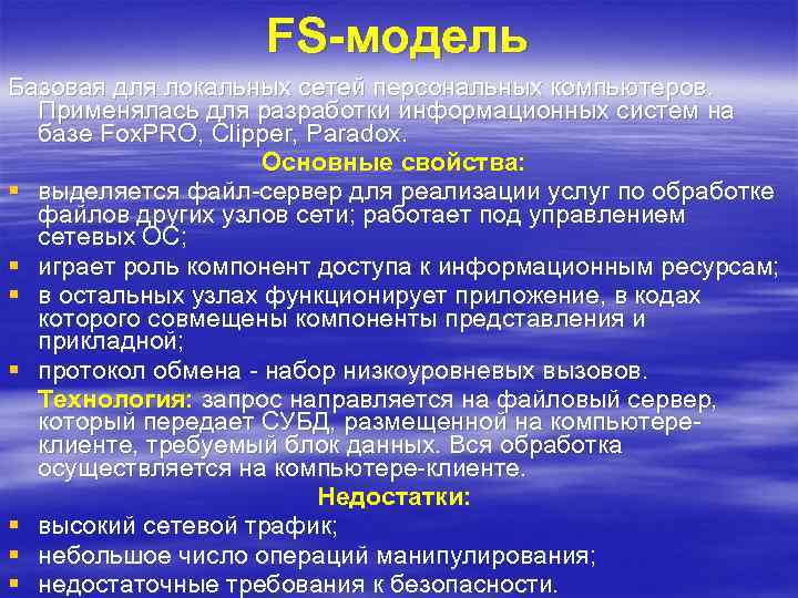 FS-модель Базовая для локальных сетей персональных компьютеров. Применялась для разработки информационных систем на базе