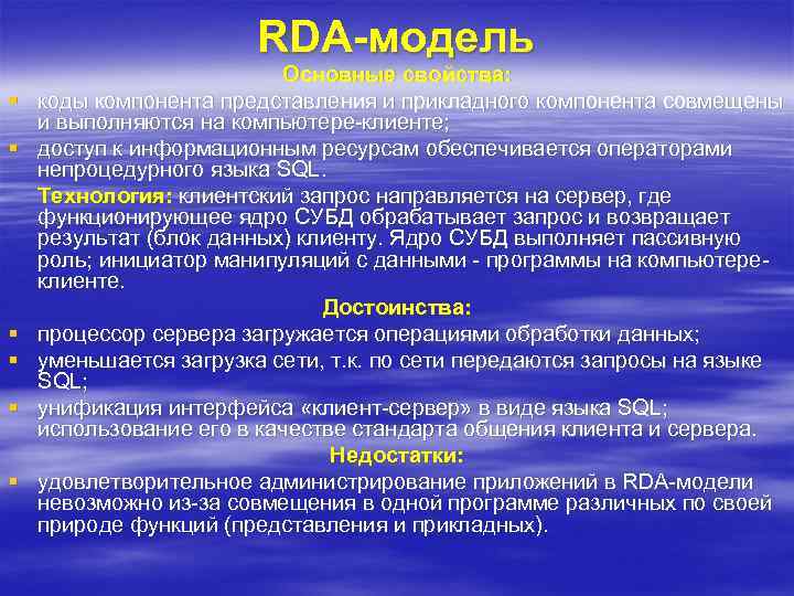 RDA-модель § § § Основные свойства: коды компонента представления и прикладного компонента совмещены и