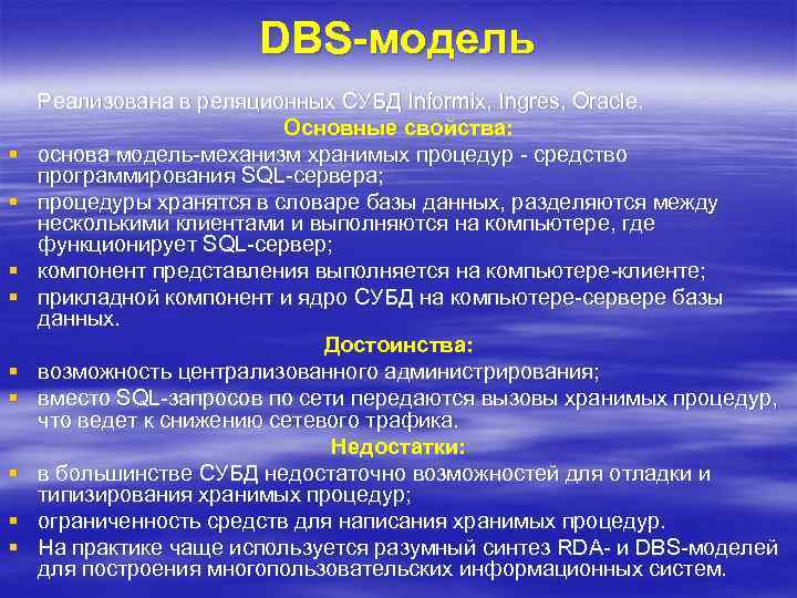 DBS-модель § § § § § Реализована в реляционных СУБД Informix, Ingres, Oracle. Основные