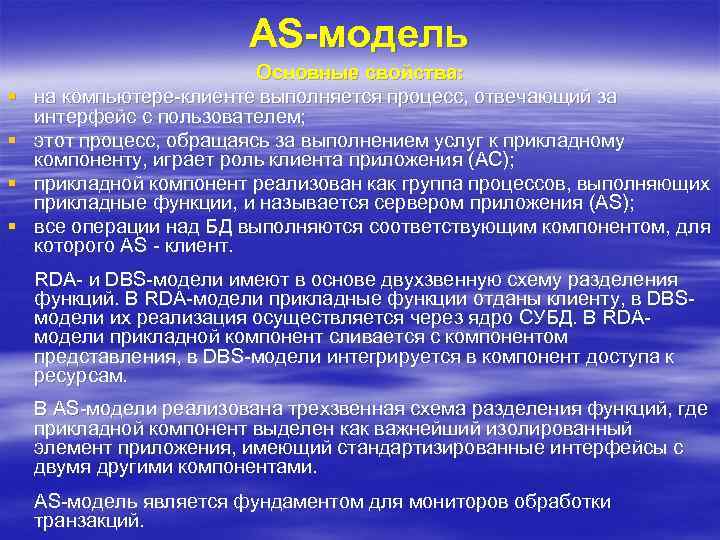 AS-модель § § Основные свойства: на компьютере-клиенте выполняется процесс, отвечающий за интерфейс с пользователем;