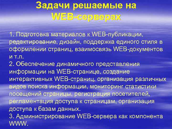 Задачи решаемые на WEB-серверах 1. Подготовка материалов к WEB-публикации, редактирование, дизайн, поддержка единого стиля