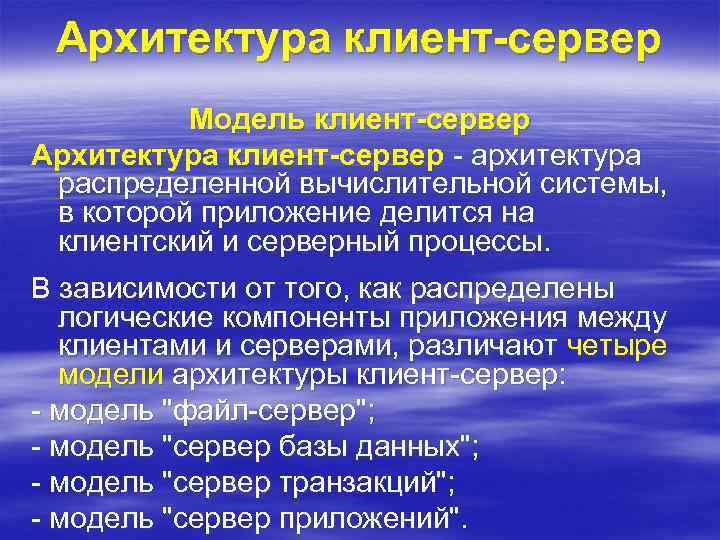 Архитектура клиент-сервер Модель клиент-сервер Архитектура клиент-сервер - архитектура распределенной вычислительной системы, в которой приложение