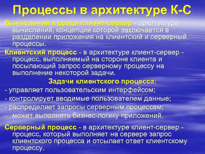 Процессы в архитектуре К-С Вычисления в среде клиент-сервер - архитектура вычислений, концепция которой заключается