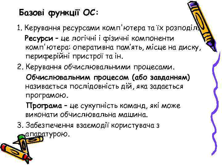 Базові функції ОС: 1. Керування ресурсами комп'ютера та їх розподіл. Ресурси – це логічні