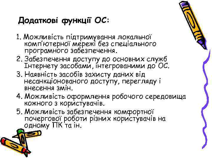 Додаткові функції ОС: 1. Можливість підтримування локальної комп’ютерної мережі без спеціального програмного забезпечення. 2.