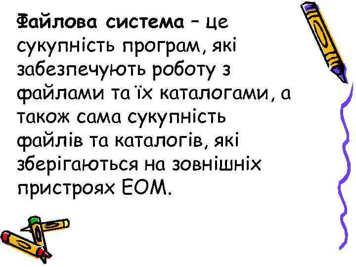 Файлова система – це сукупність програм, які забезпечують роботу з файлами та їх каталогами,
