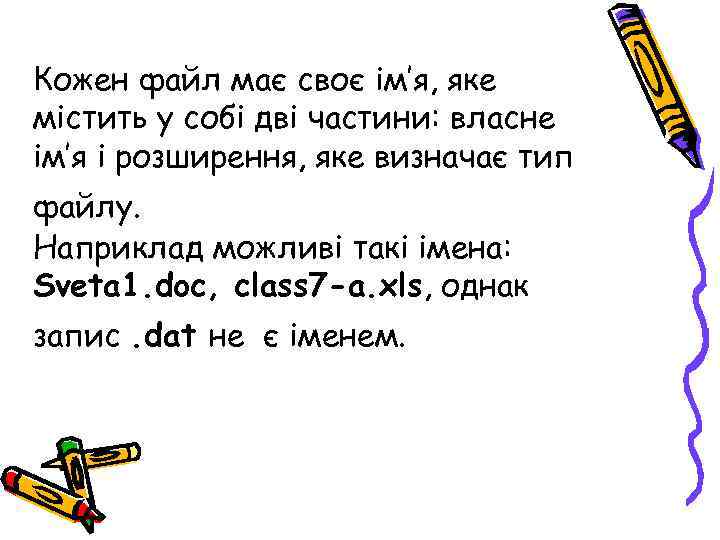 Кожен файл має своє ім’я, яке містить у собі дві частини: власне ім’я і