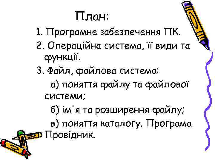 План: 1. Програмне забезпечення ПК. 2. Операційна система, її види та функції. 3. Файл,