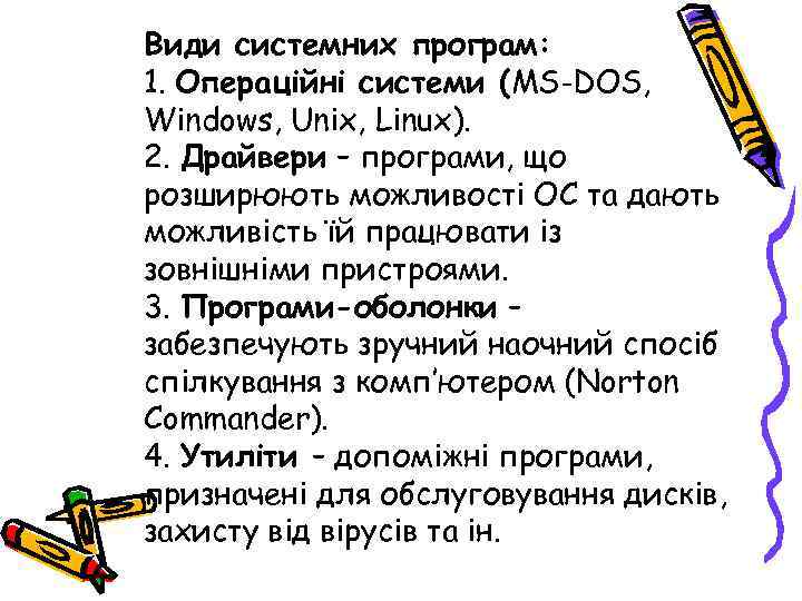 Види системних програм: 1. Операційні системи (MS-DOS, Windows, Unix, Linux). 2. Драйвери – програми,