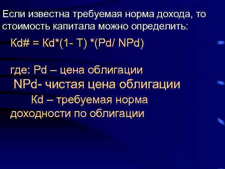 Если известна требуемая норма дохода, то стоимость капитала можно определить: Кd# = Кd*(1 -