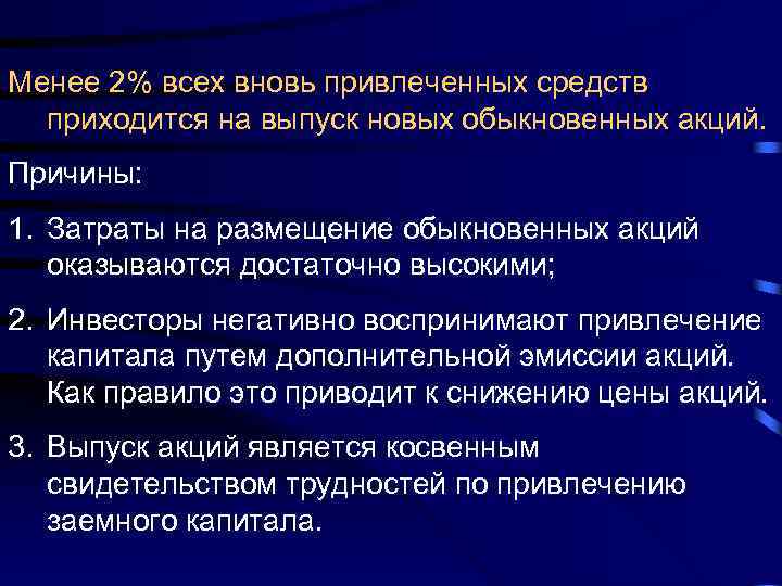 Менее 2% всех вновь привлеченных средств приходится на выпуск новых обыкновенных акций. Причины: 1.