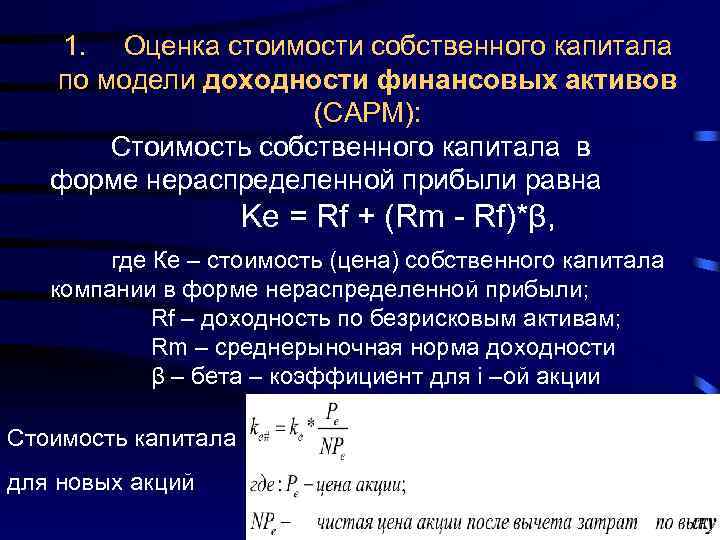 1. Оценка стоимости собственного капитала по модели доходности финансовых активов (CAPM): Стоимость собственного капитала