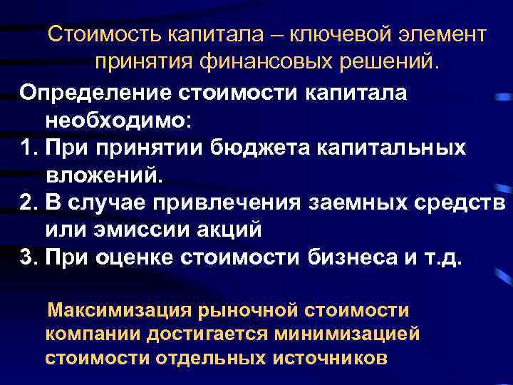 Стоимость капитала – ключевой элемент принятия финансовых решений. Определение стоимости капитала необходимо: 1. При