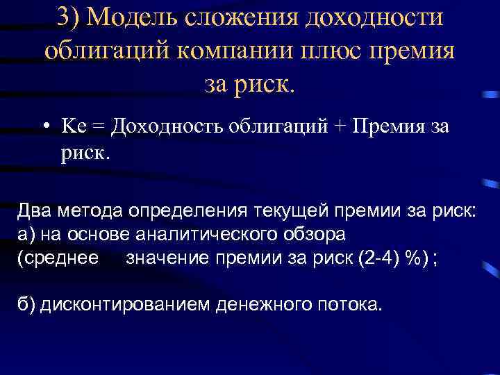 3) Модель сложения доходности облигаций компании плюс премия за риск. • Ke = Доходность