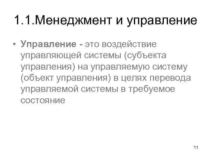 1. 1. Менеджмент и управление • Управление - это воздействие управляющей системы (субъекта управления)