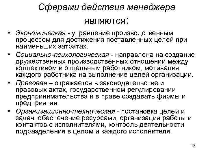 Сферами действия менеджера являются: • Экономическая - управление производственным процессом для достижения поставленных целей