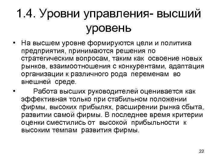 1. 4. Уровни управления- высший уровень • На высшем уровне формируются цели и политика