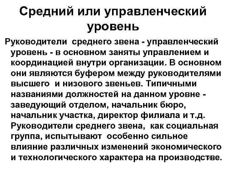 Средний или управленческий уровень Руководители среднего звена - управленческий уровень - в основном заняты
