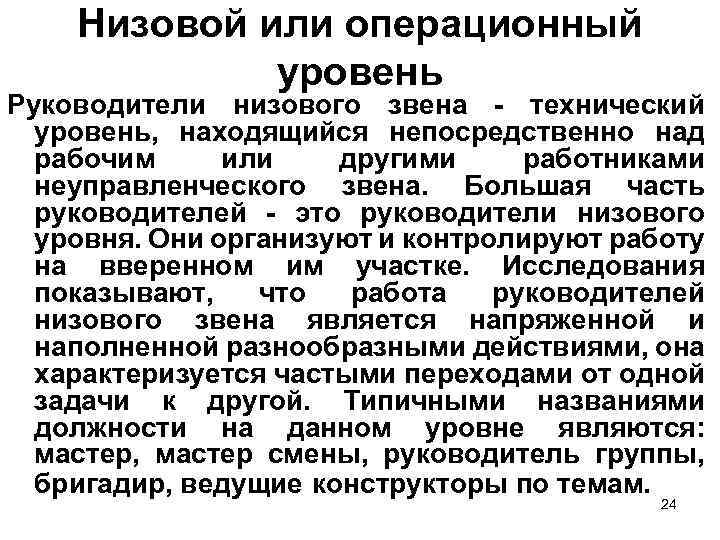 Низовой или операционный уровень Руководители низового звена - технический уровень, находящийся непосредственно над рабочим