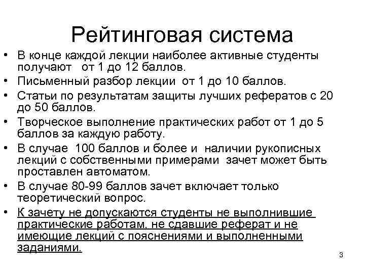 Рейтинговая система • В конце каждой лекции наиболее активные студенты получают от 1 до