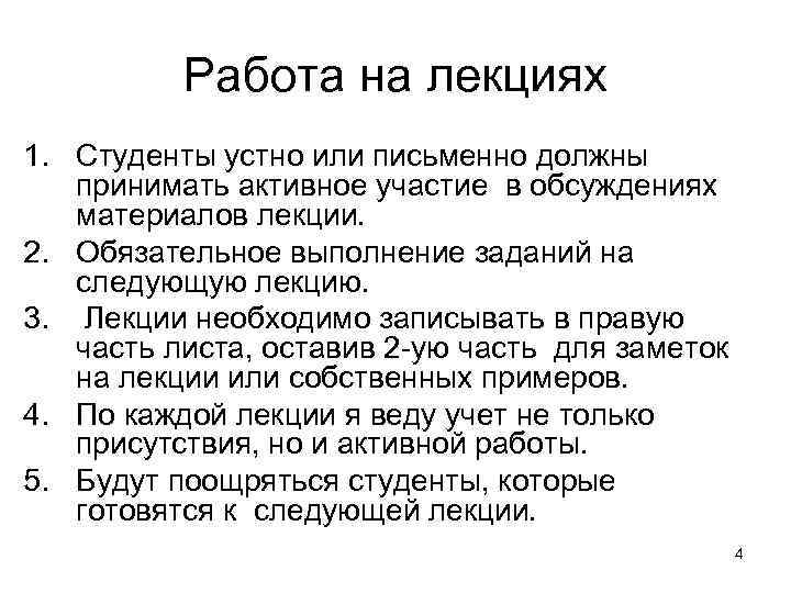 Работа на лекциях 1. Студенты устно или письменно должны принимать активное участие в обсуждениях