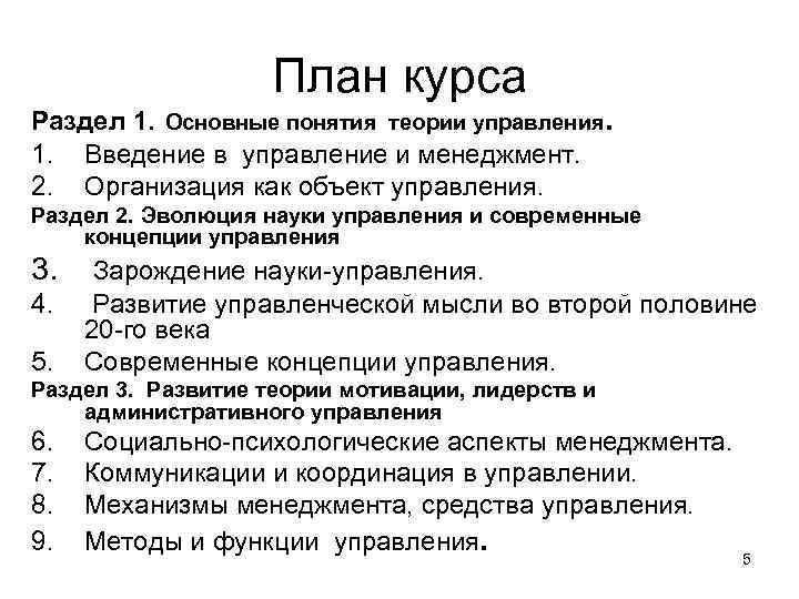 План курса Раздел 1. Основные понятия теории управления. 1. Введение в управление и менеджмент.