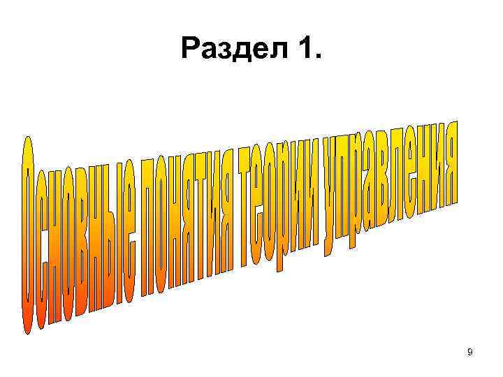 Раздел 1. 9 
