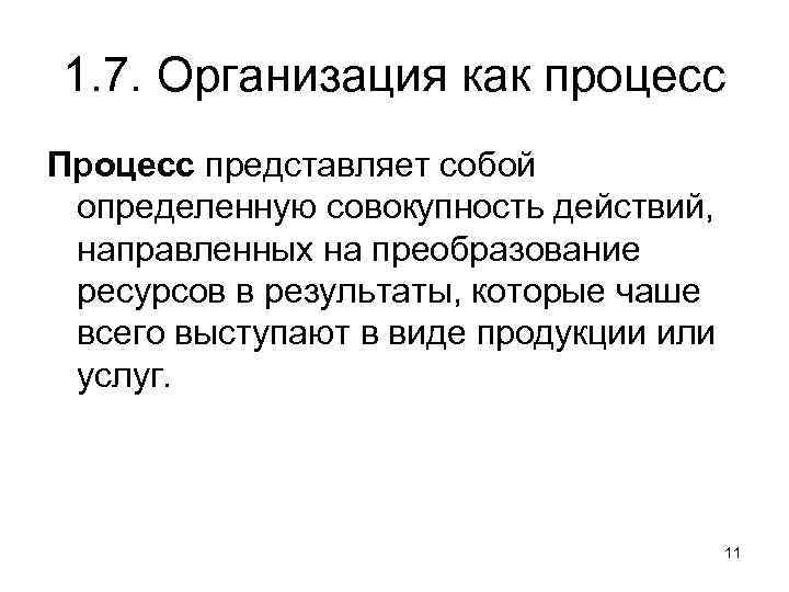 1. 7. Организация как процесс Процесс представляет собой определенную совокупность действий, направленных на преобразование