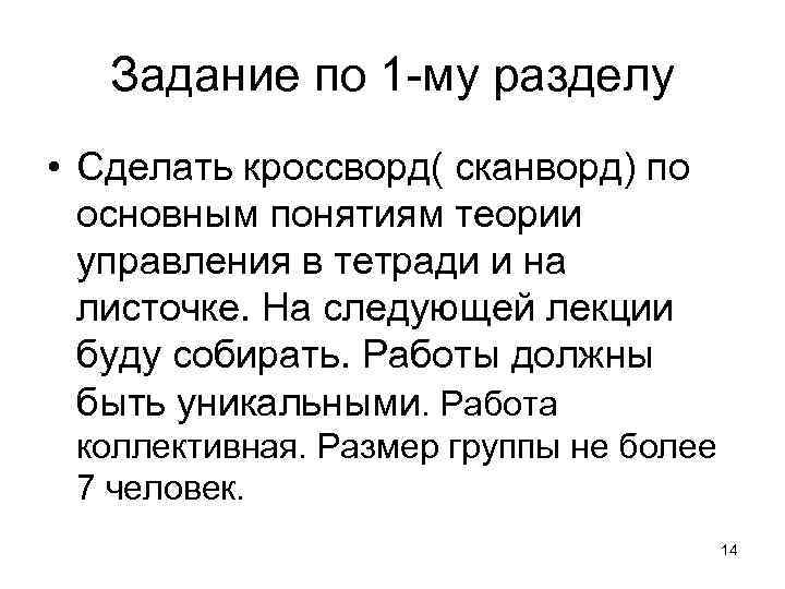 Задание по 1 -му разделу • Сделать кроссворд( сканворд) по основным понятиям теории управления